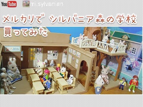 シルバニア森の学校買ってみた Sylvanian Families School 森林