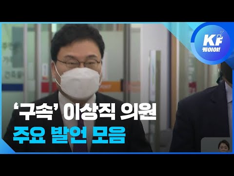 ‘구속’ 이상직 의원이 남긴 말 “정부·지역사회가 <strong>이스타항공</strong> 살려야” ① / KBS