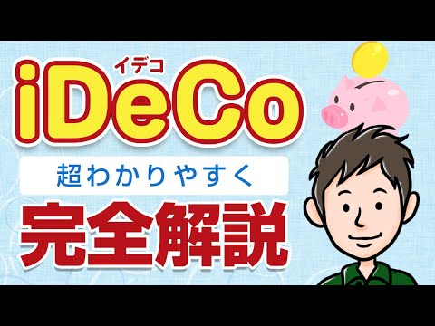 iDeCo(イデコ)完全解説!始め方・メリット・デメリットを分かりやすく