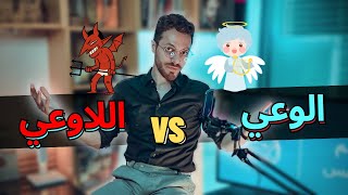 ما هو الوعي و اللاوعي | نظرية فرويد و علم النفس و الإدراك 🔮