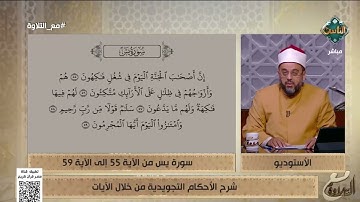 شرح الأحكام التجويدية من خلال الآيات 55 - 59 من سورة يس