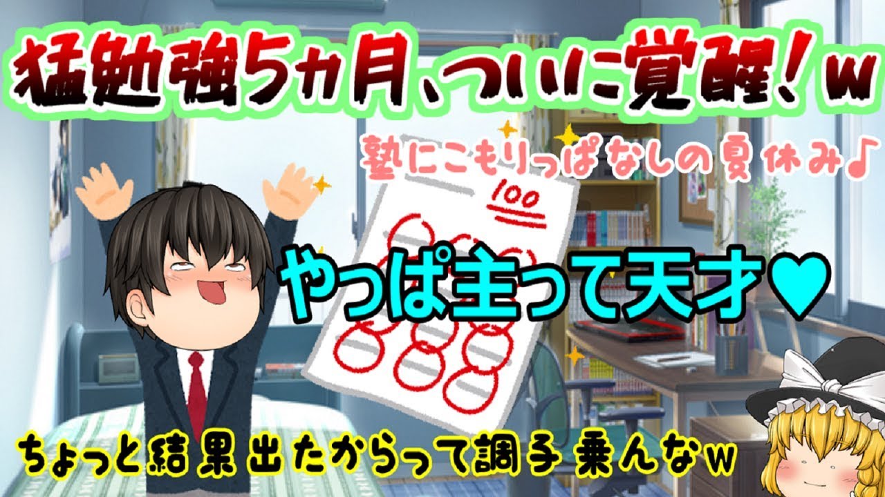 ゆっくり茶番 三ヵ月猛勉強 偏差値30ちょいｗ しかし5ヵ月猛勉強でついに覚醒 ｗ 艸 アホ主ハチャメチャ受験物語part5 Youtube