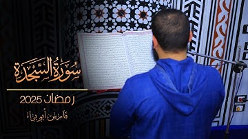 سورة السجدة | تهجد 22 رمضان 2025 | فارس أبو براء
