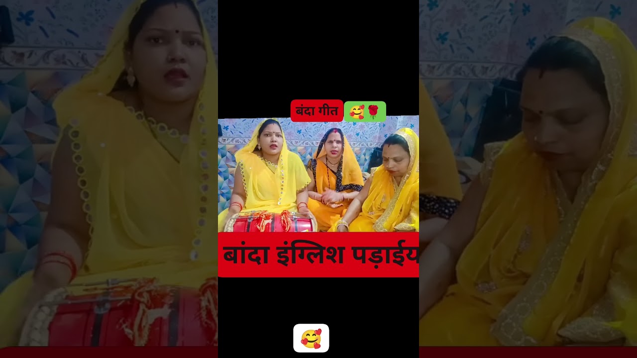 #बंदा गीत बांदा इंग्लिश पढईया तोहके  पढ़य  के  पडी#🥰❤️🥰