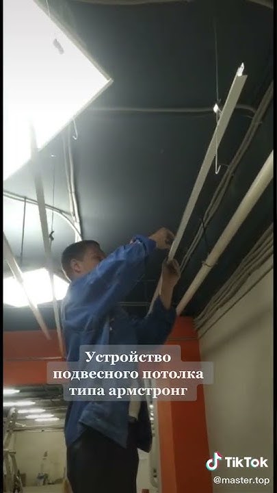 Монтаж подвесного потолка тип Армстронг - YouTube