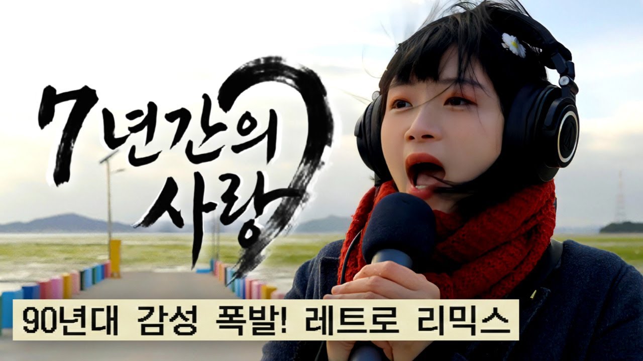 [띵송🎤] 극한에서 노래하는 7년간의 사랑[Cover by 띵송 Tingsong]