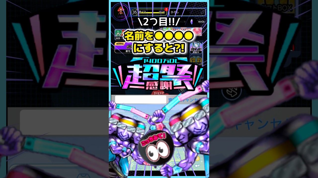 やらなきゃ損！名前を○○に？《名前裏技2つ目》1400万DL超感謝祭の