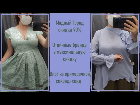 Секонд-хенд Модный Город 90. Что можно найти после обеда?