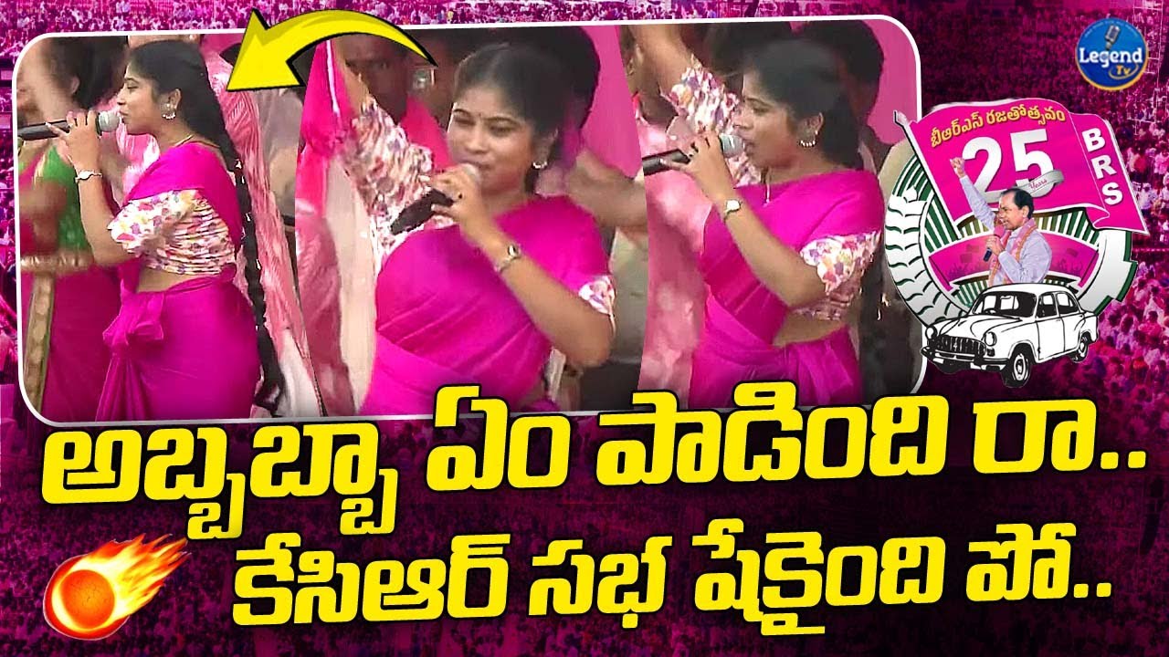 పాటతో కేసీఆర్ సభని షేక్ చేసింది || Excellent Song On KCR || Warangal Public Meeting || LegendTv