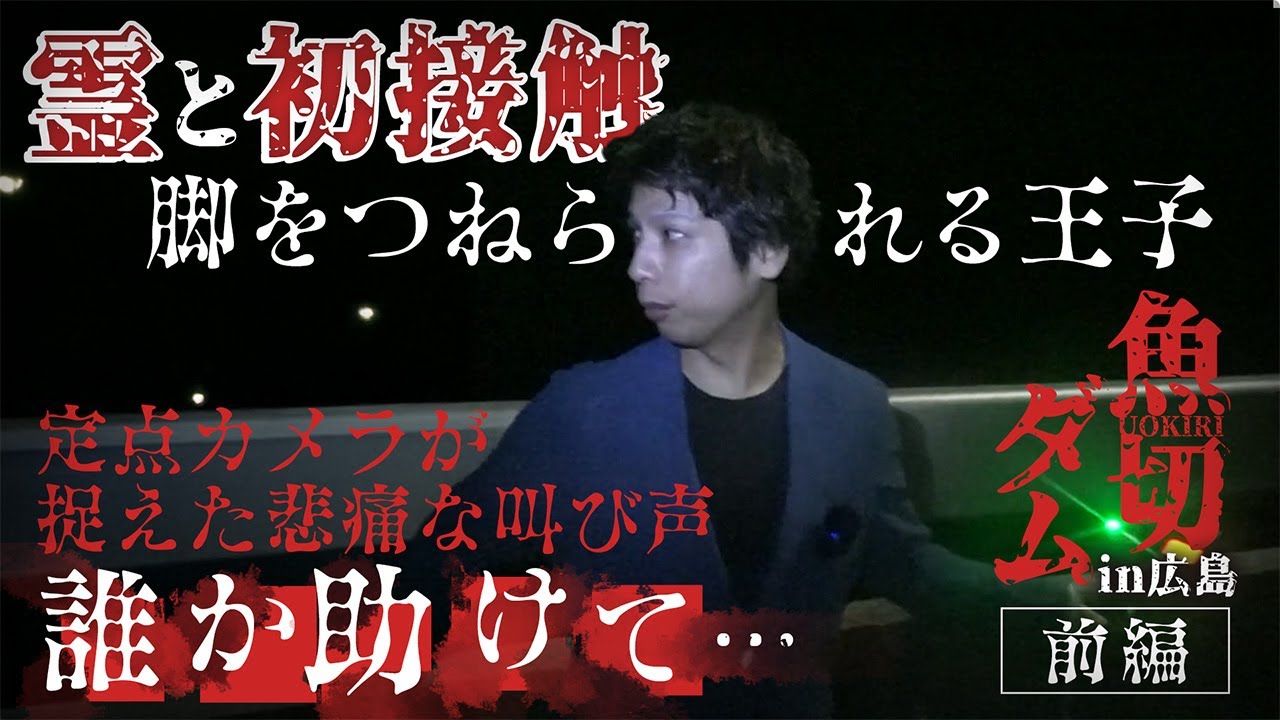 【心霊】初ソロ心霊ロケでいきなり霊と接触！カメラに残された“助けを求める霊声”【前編】