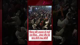 बिहार की जनता ने गर्दा उड़ा दिया… बंपर जीत के बाद बोले PM Modi | Bihar Election 2025 | NDA