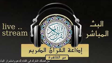 تلاوة لما تييسر من سورة الأنبياء للقارىء الشيخ / عبدلله شلبي من إذاعة القرآن الكريم من القاهرة
