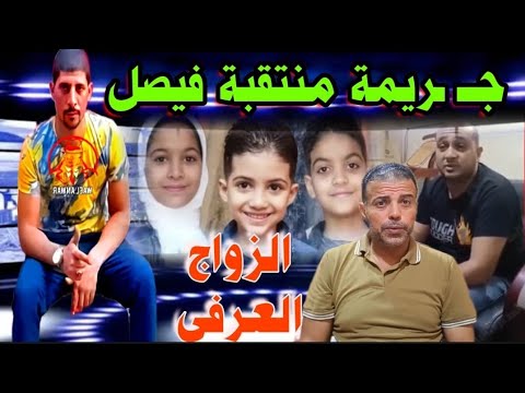 انفراد الزواج العرفى وراء مقتل منتقبة فيصل واطفالها ال3 وظهور الزوج للرد