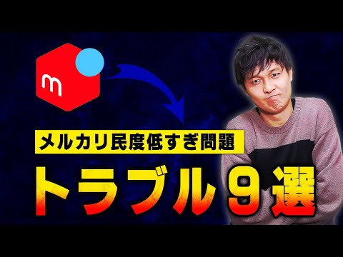 メルカリでよくあるトラブル！巻き込まれたときの対処法を徹底解説