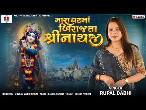 Mara Ghat Ma Birajta Shrinathji - Rupal Dabhi - મારા ઘટમાં બિરાજતા શ્રીનાથજી - Devotional Song 2026