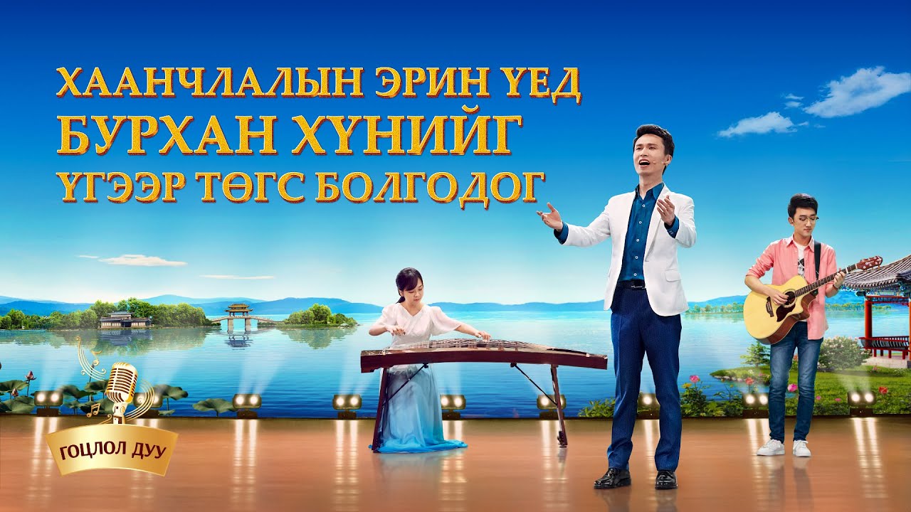 Сайн мэдээний магтан дуу “Хаанчлалын эрин үед Бурхан хүнийг үгээр төгс болгодог” гоцлол дуу