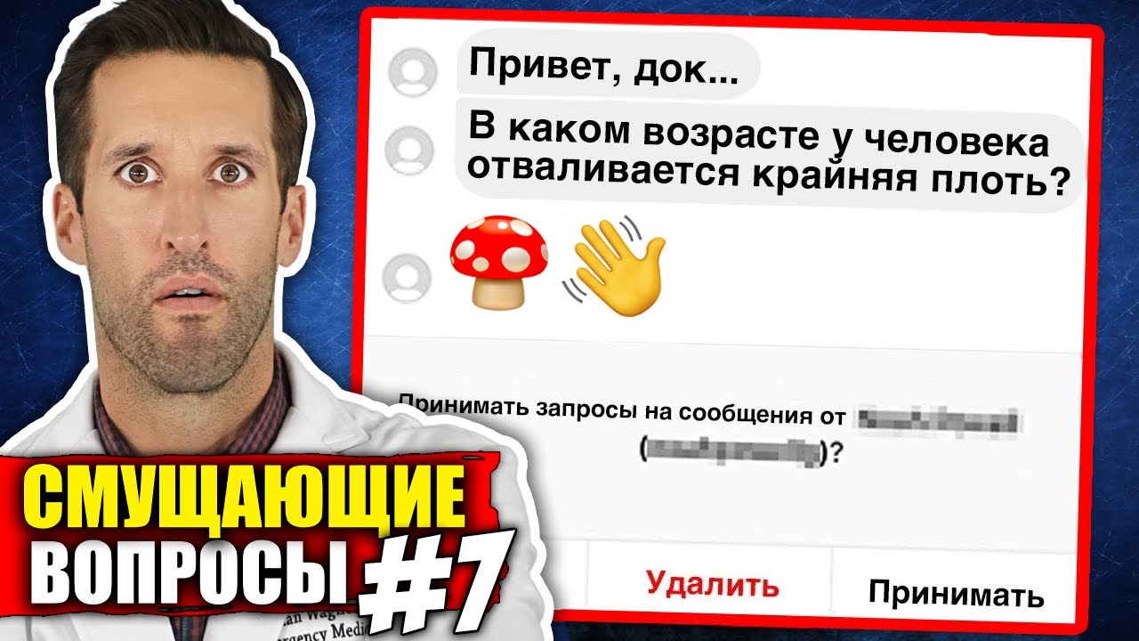 ВРАЧ смотрит на ваши самые неловкие медицинские вопросы #7 - YouTube