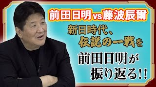 【新日回顧録】前田日明vs藤波辰爾！伝説の流血試合！前田が語る藤波の天才ぶり