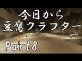【Minecraft】今日から豆腐クラフターPart8【ゆっくり実況】