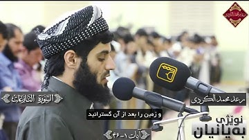 قرائت سوره نازعات کامل رعد محمد الکردی با ترجمه فارسی زیباترین قرائتی که تا به حال شنیده اید HD