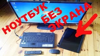 Ноутбук без экрана - новая жизнь. видео Подключить внешний монитор к ноутбуку