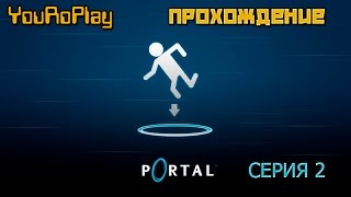 Portal. Быстрое прохождение игры на русском языке. Часть вторая. Заключительная.