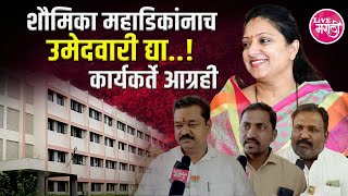 शौमिका महाडिकांनाच उमेदवारी द्या; कार्यकर्ते आग्रही #livemarathi #kolhapur