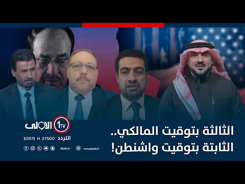 الثالثة بتوقيت المالكي الثابتة بتوقيت واشنطن الميدان مع مقداد الحميدان