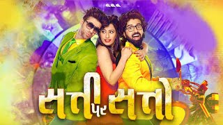 Satti Par Satto | Trailer | Manas Shah | Neha Joshi | Watch Now ShemarooMe