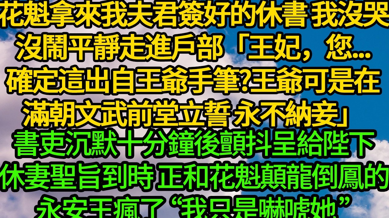 夫君外室查出身孕那天 我握著休妻聖旨直奔邊關戰場，後傳永安王瘋魔般燒掉全京青樓 說給王妃贖罪