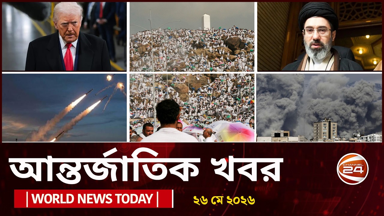 আজকের আন্তর্জাতিক খবর | World News Today | ২৬ মে ২০২৬ | Latest News Bangla | Channel 24