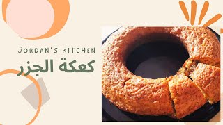 ?كيكة الجزر  بالجوز و القرفة  ? with cinnamon and walnuts carrots cake