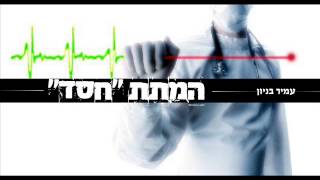 עמיר בניון המתת חסד Amir Benayoun