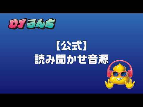 『DJうんち』読み聞かせ音源【公式】