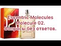 Escentric Molecules Escentric 02. Много вопросов без ответов. Реабилитация аромата.