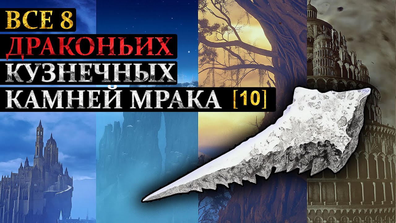 Elden ring: Где найти все 8 драконьих кузнечных камней мрака [10]