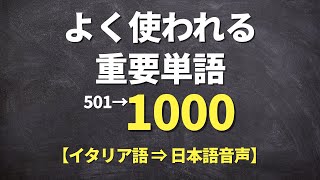 【聞き流し】よく使われる重要イタリア語【単語501-1000】※イタリア留学必須レベル