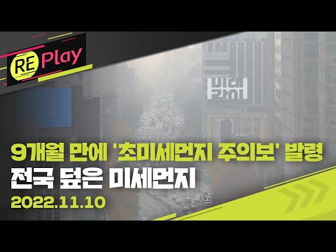 [풀영상] &amp;quot;마스크 쓰세요&amp;quot; 서울에 9개월 만에 &amp;#39;초미세먼지 주의보&amp;#39; 발령/11월 10일(목)/KBS