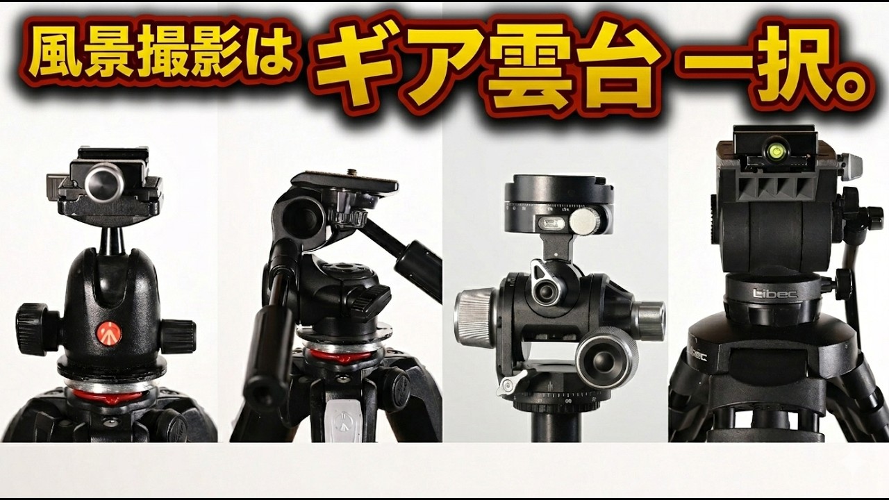 京都写真家が使う雲台は？撮影が劇的に変わる「雲台」の選び方