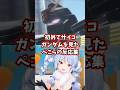 初めてサイコガンダムを見たぺこらの反応集 【ホロライブ/兎田ぺこら/機動戦士Zガンダム】#ガンダム #hololive #兎田ぺこら