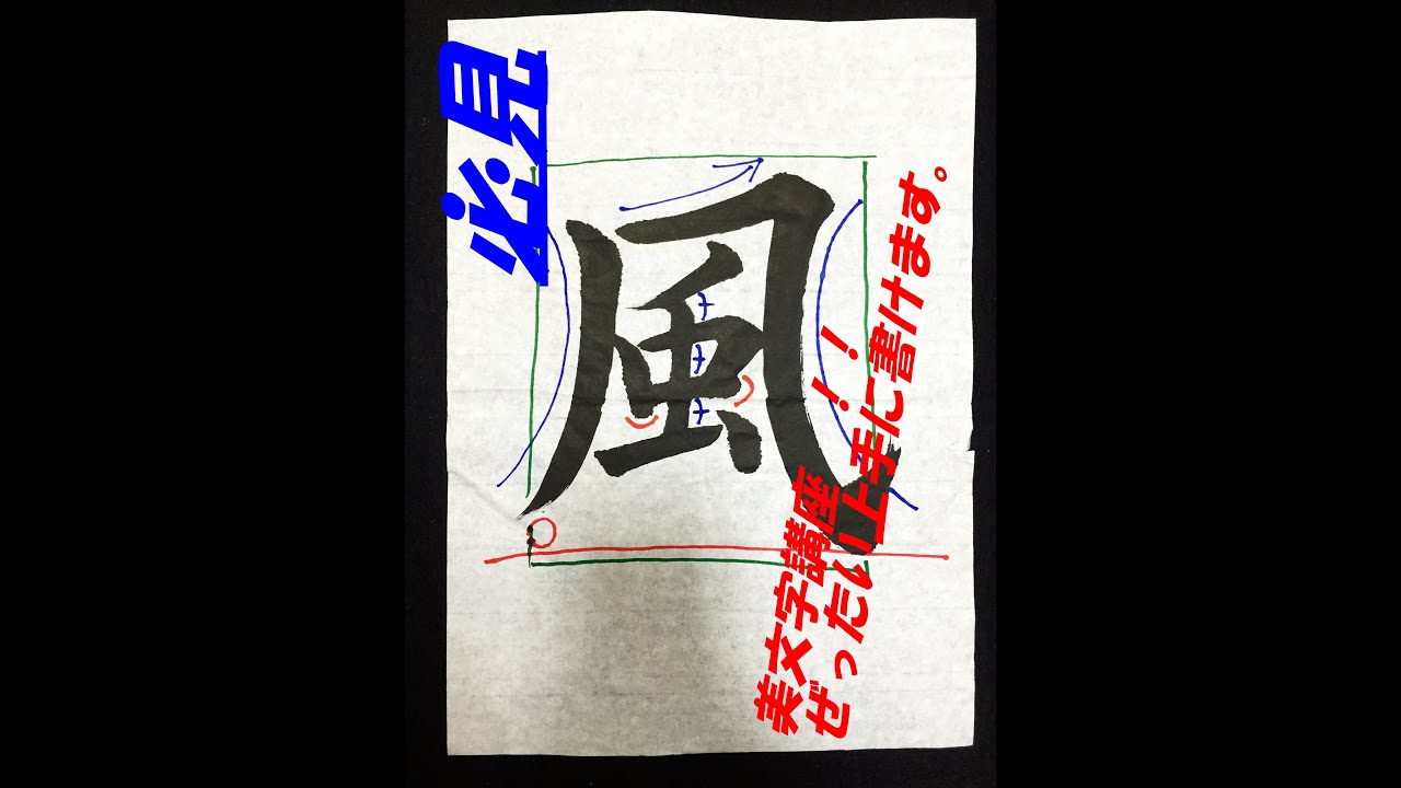 美文字 必ず上達します 書道講座 漢字 風 編 Youtube 美文字 必ず上達します 書道講座 漢字 風 編 Youtube