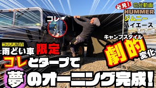 【自作・激安】手っ取り早く車にタープをくっつける方法！オーニングフックを安くつける　＃23
