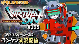 【PS4】ニチアサバーチャロンOMG#195 ランクマ実況【けもLIVE#769】