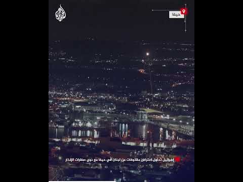 إسرائيل تحاول اعتراض مقذوفات من لبنان في حيفا مع دوي صفارات الإنذار