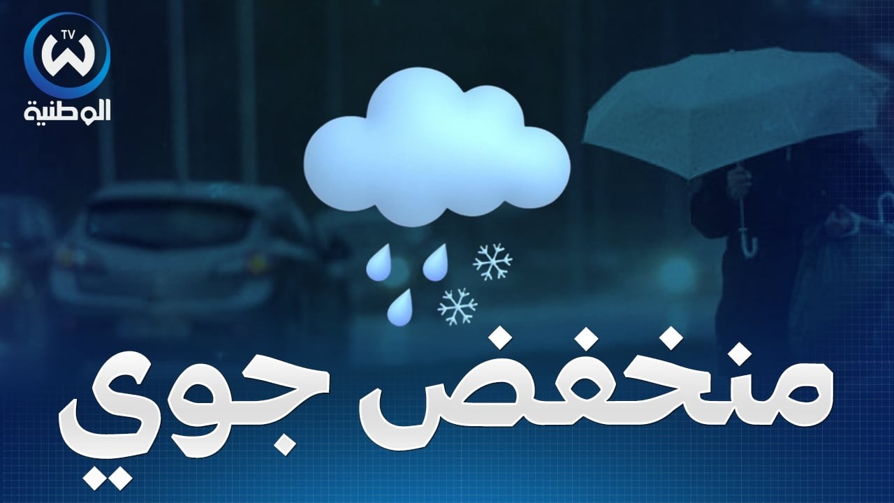 منخفض جوي نشيط محمل بأمطار غزيرة وبرودة شديدة على هذه الولايات إلى غاية 12 مارس