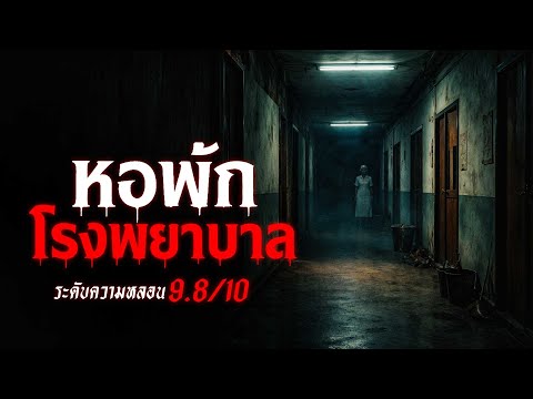 หอพัก พยาบาล เรื่องเล่าหลอน เรื่องเล่าผี ( จ.พิษณุโลก) | คืนสยอง