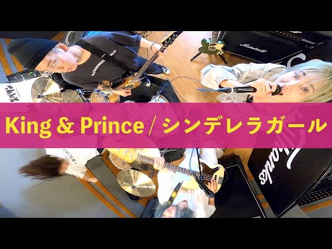 ジャニーズの名曲をロックバンドがカバーしてみた King Prince シンデレラガール ROCK Cover 