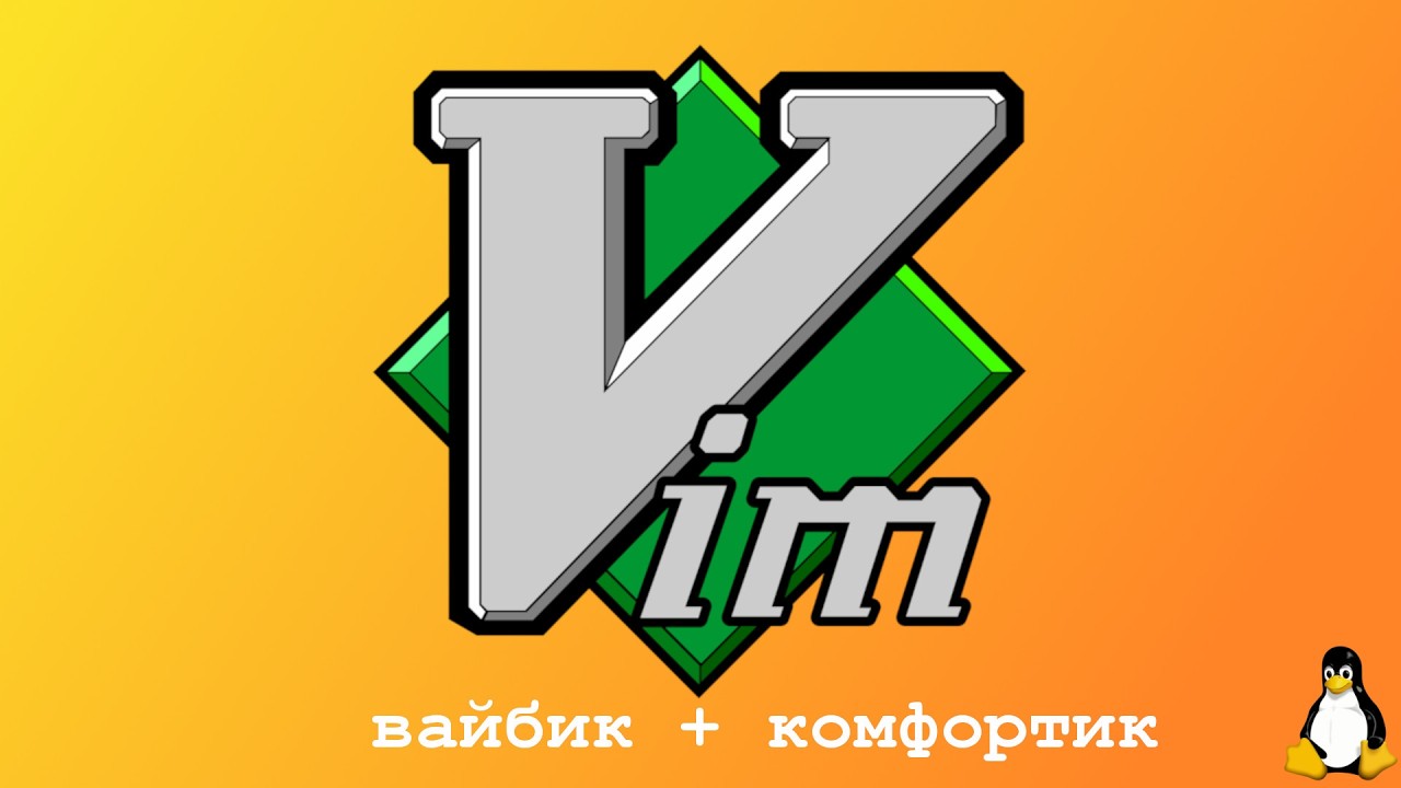 Vim - Вайбик + комфортик текст едитор фор про