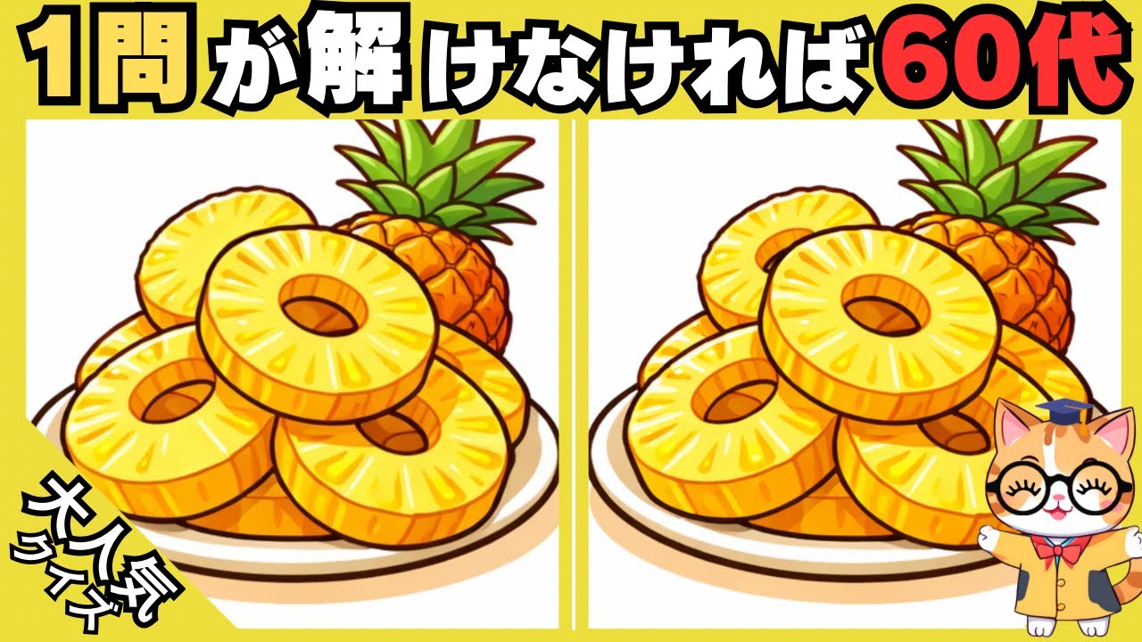 【脳トレ✖︎間違い探し】簡単脳トレ問題で記憶力向上💡60代70代の高齢者向けレクリエーション#590