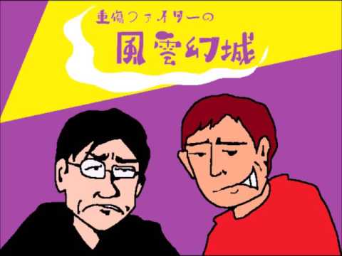 重傷ファイターの風雲幻城　第５回　『あ、ヘイタク・・・回送か・・・』